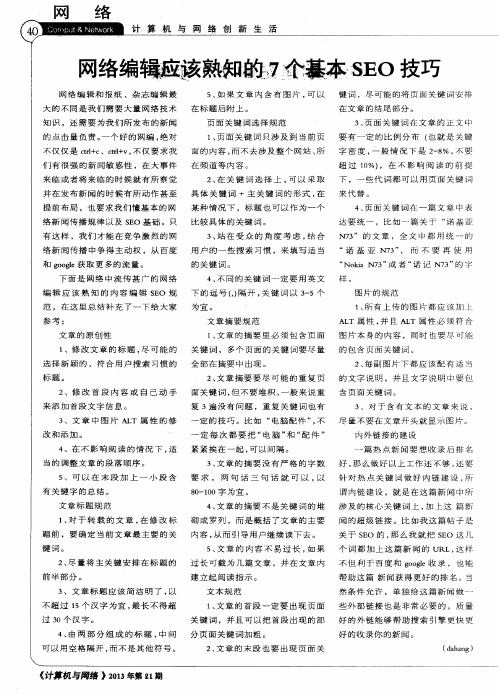 网络编辑应该熟知的7个基本SEO技巧