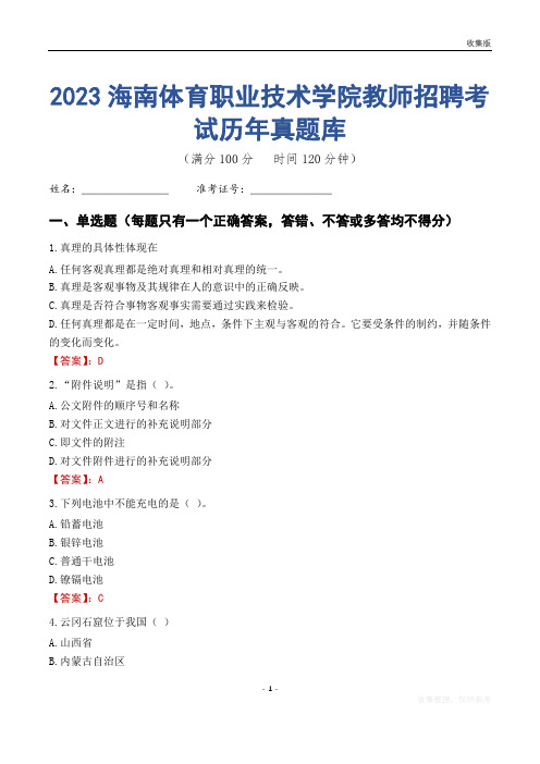 2023年海南体育职业技术学院教师招聘考试历年真题库