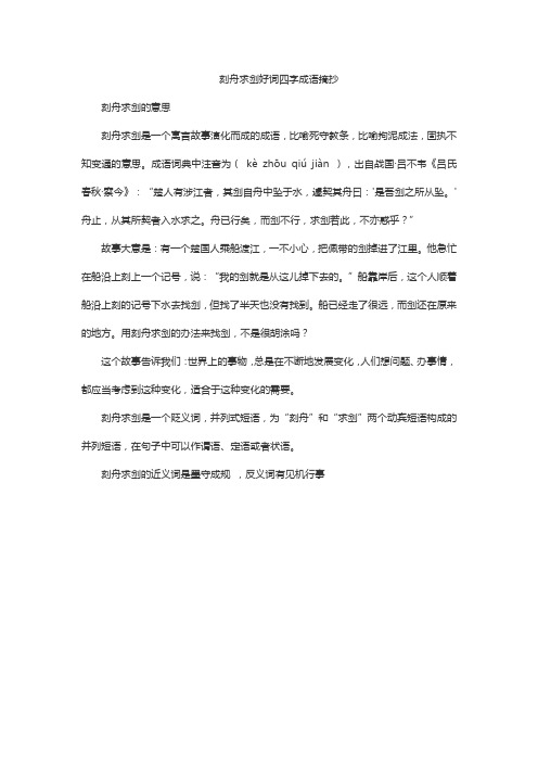 刻舟求剑好词四字成语摘抄