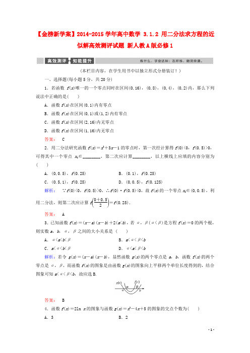 高中数学 3.1.2 用二分法求方程的近似解高效测评试题 