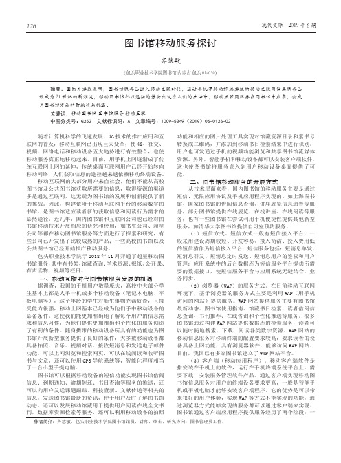 图书馆移动服务探讨