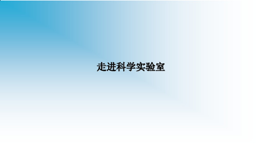 上海牛津版(五四学制)六年级科学上册：1.2 走进科学实验室  课件(共23张PPT)