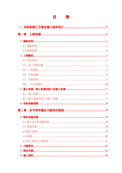 0082 国投昔阳能源有限责任公司安平发电厂2×150MW循环流化床空冷机组工程施工方案