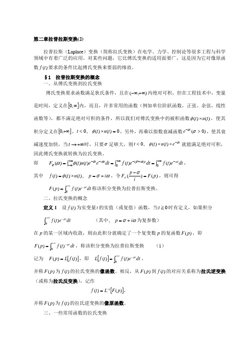 复变函数与积分变换讲稿 第二章  拉普l拉斯变换