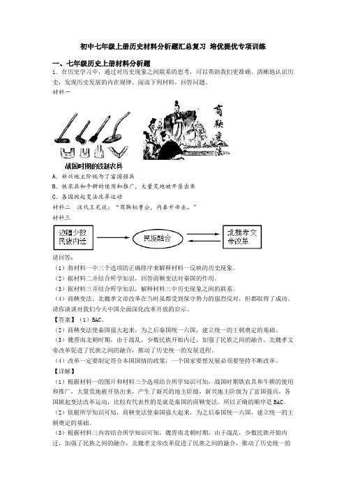 初中七年级上册历史材料分析题汇总复习 培优提优专项训练