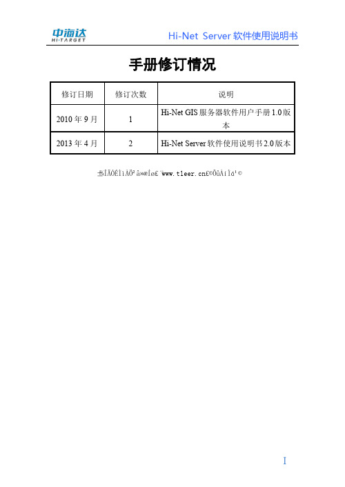 中海达Hi-Net Server桌面处理软件使用说明书