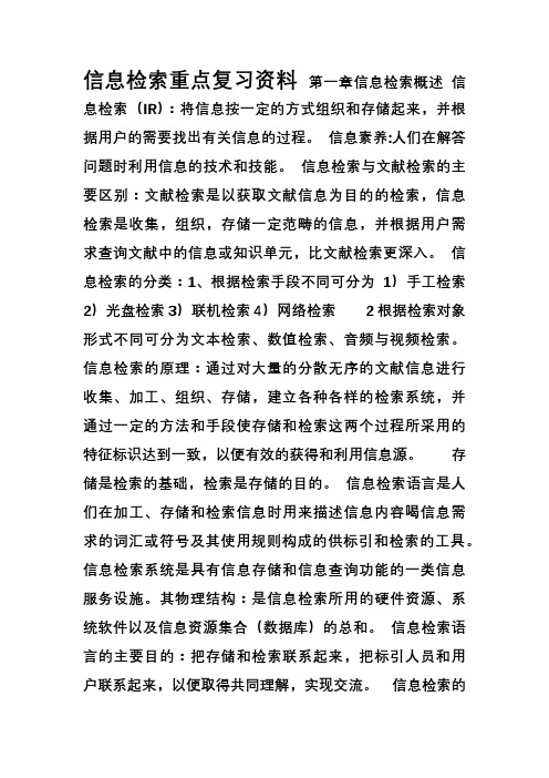 信息检索重点复习资料