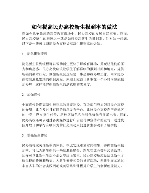 如何提高民办高校新生报到率的做法