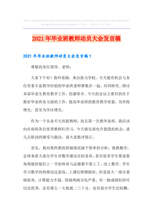 2021年毕业班教师动员大会发言稿