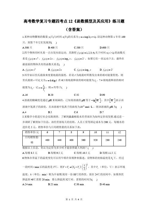 高考数学复习专题四考点12《函数模型及其应用》练习题(含答案)