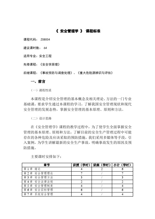 《安全管理学》课程标准