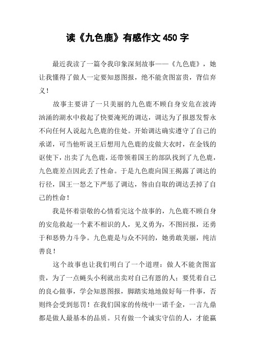 读《九色鹿》有感作文450字