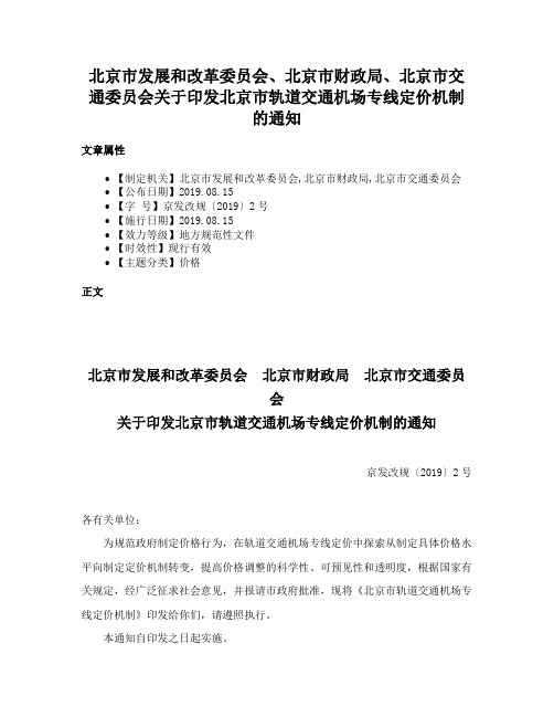 北京市发展和改革委员会、北京市财政局、北京市交通委员会关于印发北京市轨道交通机场专线定价机制的通知