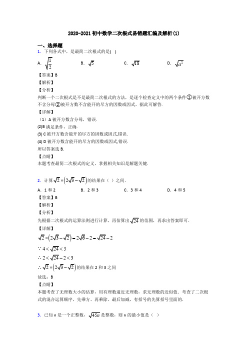 2020-2021初中数学二次根式易错题汇编及解析(1)