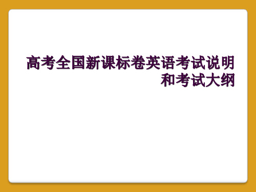 高考全国新课标卷英语考试说明和考试大纲