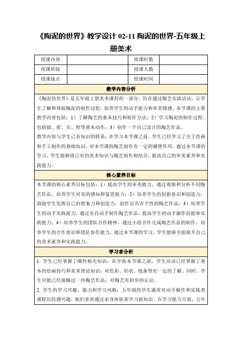 《陶泥的世界》教学设计02-11陶泥的世界-五年级上册美术