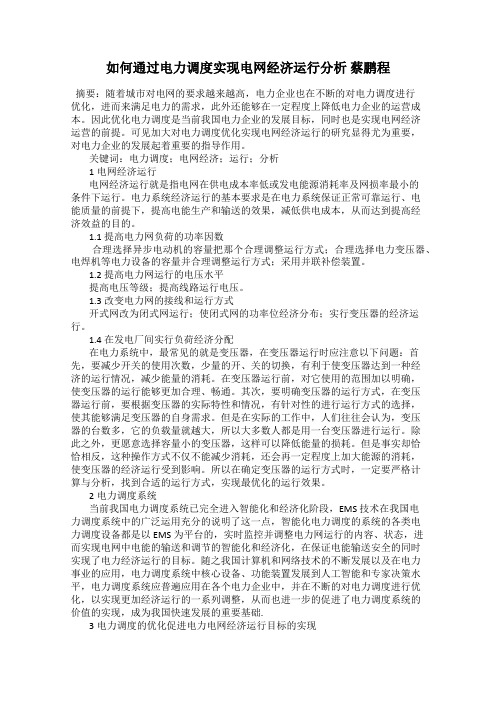 如何通过电力调度实现电网经济运行分析 蔡鹏程