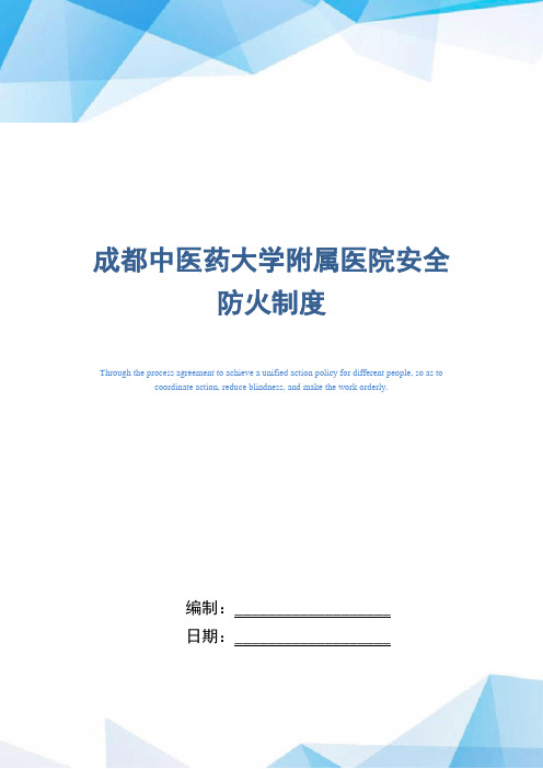 成都中医药大学附属医院安全防火制度(正式版)