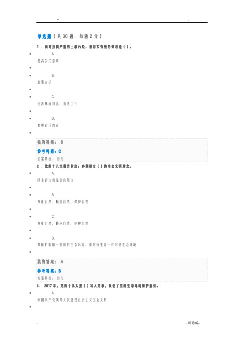 生态文明建设和环境保护试题答案