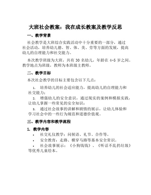 大班社会教案我在成长教案及教学反思范本