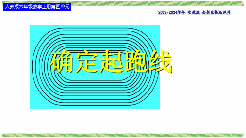 人教版六年级数学上册_确定起跑线完美版