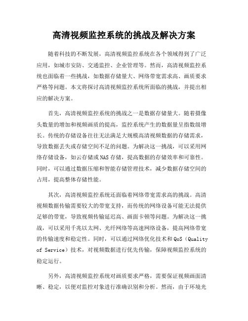 高清视频监控系统的挑战及解决方案