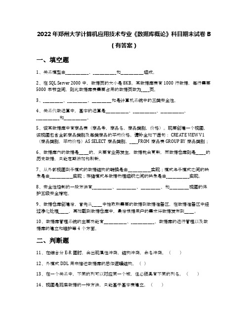 2022年郑州大学计算机应用技术专业《数据库概论》科目期末试卷B(有答案)