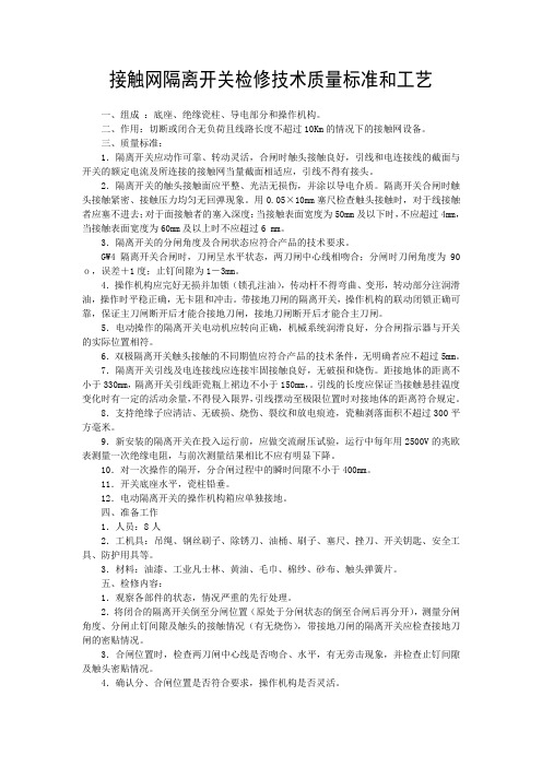 接触网隔离开关检修技术质量标准和工艺