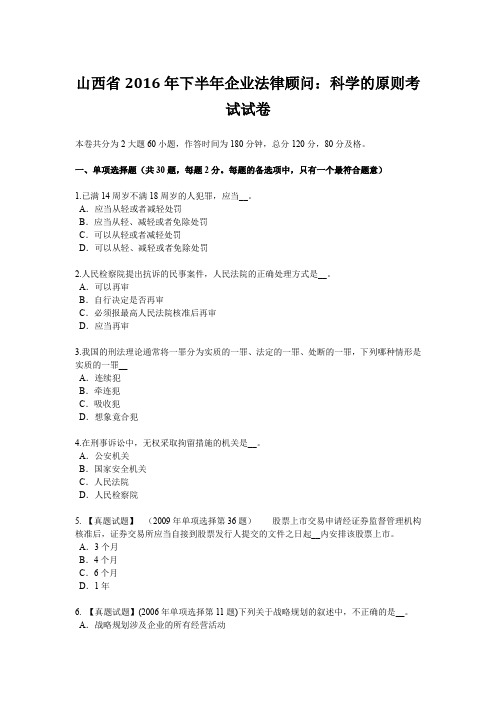 山西省2016年下半年企业法律顾问：科学的原则考试试卷