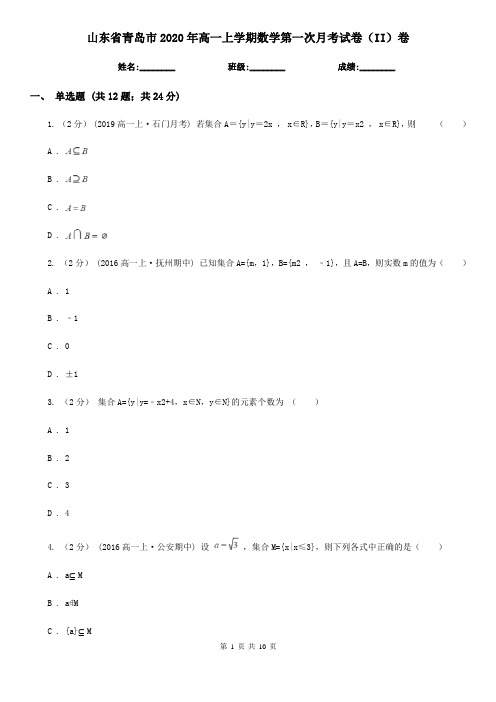 山东省青岛市2020年高一上学期数学第一次月考试卷(II)卷