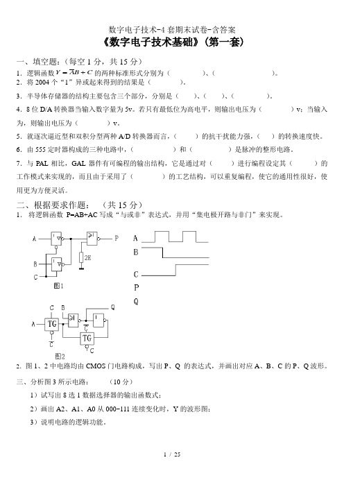 数字电子技术4套期末试卷含答案