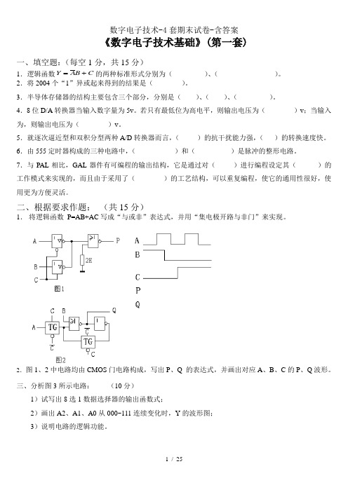 数字电子技术4套期末试卷含答案