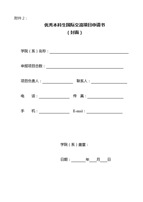 优秀本科生国际交流项目申请书