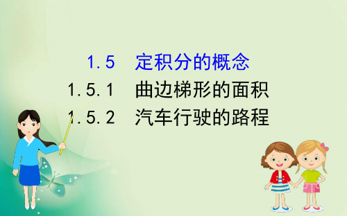 人教A版选修2-2 1.5.1 曲边梯形的面积 1.5.2 汽车行驶的路程 课件(41张)