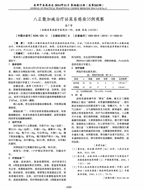 八正散加减治疗泌尿系感染35例观察