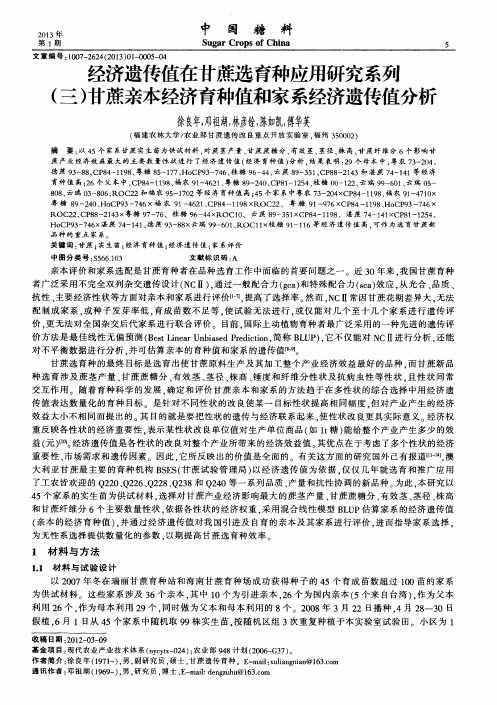 经济遗传值在甘蔗选育种应用研究系列(三)甘蔗亲本经济育种值和家系经济遗传值分析