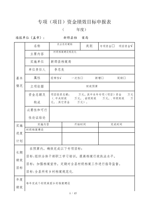 专项(项目)资金绩效目标申报表(2018年度)