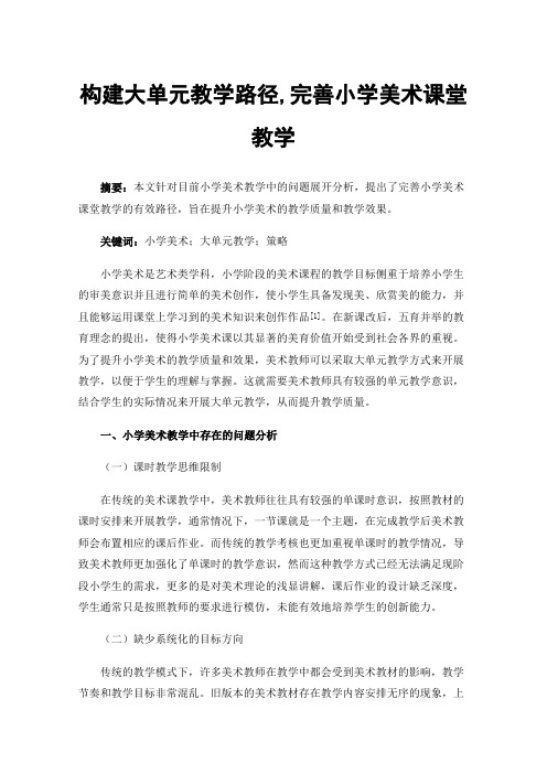 构建大单元教学路径,完善小学美术课堂教学