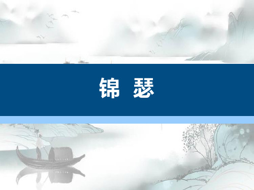 《锦瑟》PPT演示课件