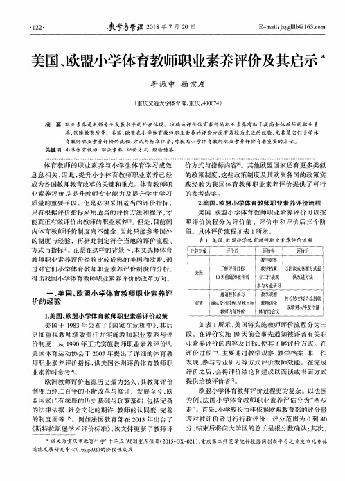 美国、欧盟小学体育教师职业素养评价及其启示