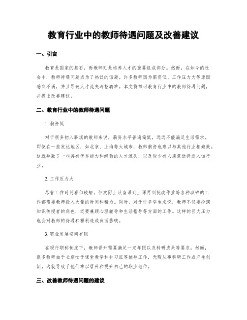 教育行业中的教师待遇问题及改善建议