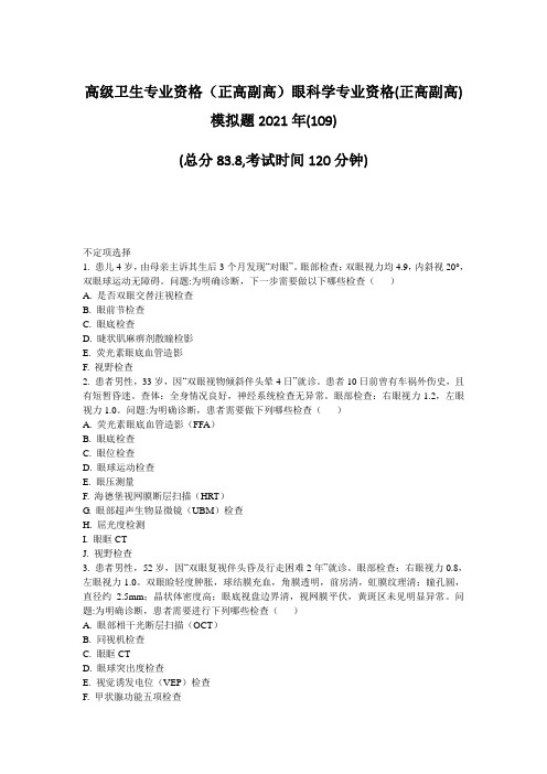 高级卫生专业资格正高副高眼科学专业资格(正高副高)模拟题20真题-无答案(87)16