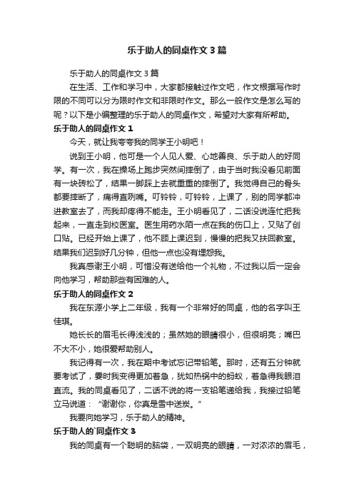 乐于助人的同桌作文3篇