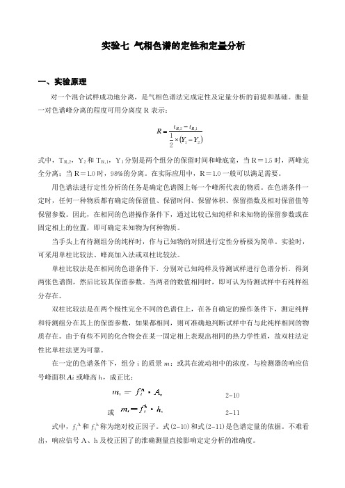 气相色谱的定性和定量分析