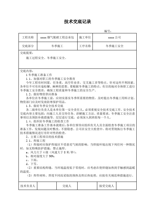 冬季施工技术交底记录