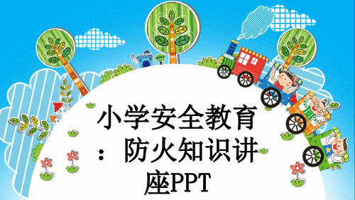 小学安全教育：防火知识讲座PPT