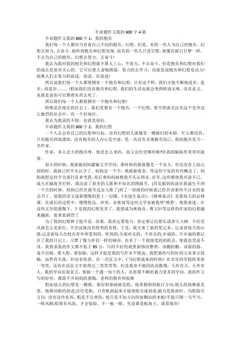 半命题作文我的600字4篇