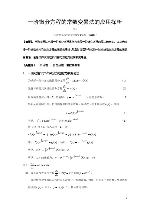 一阶微分方程的常数变易法探析