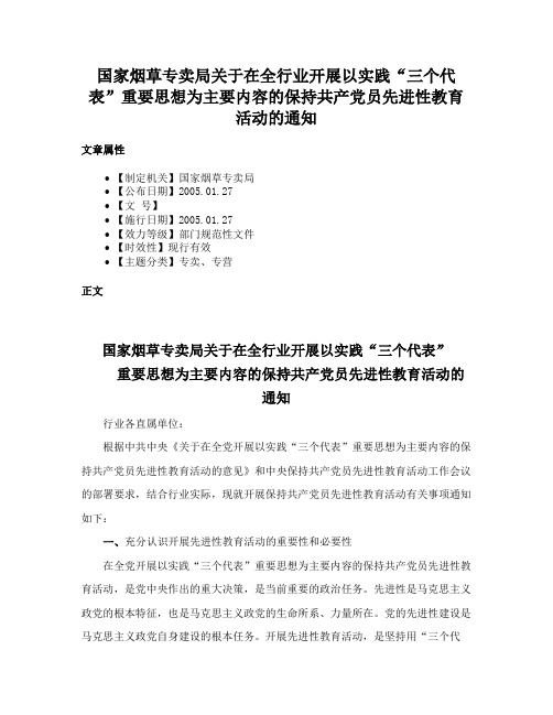 国家烟草专卖局关于在全行业开展以实践“三个代表”重要思想为主要内容的保持共产党员先进性教育活动的通知