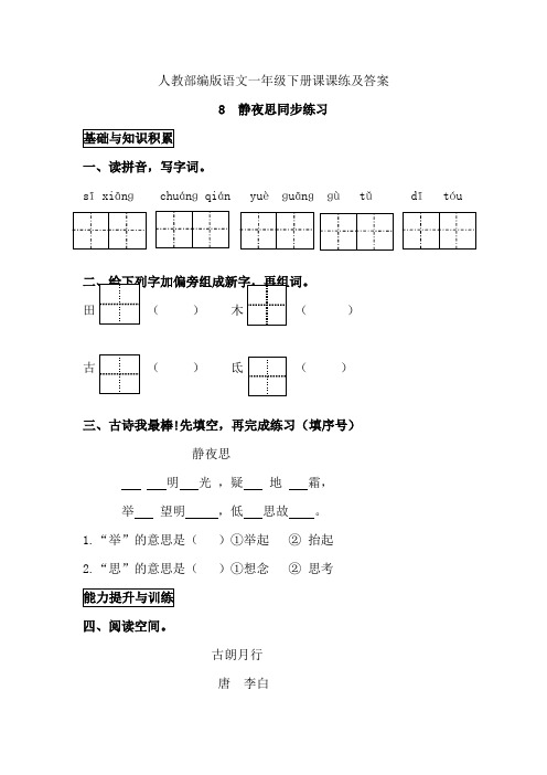 人教部编版语文一年级下册课课练及答案